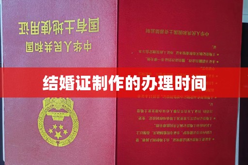 阿拉山口结婚证制作的办理时间